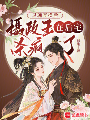 灵魂互换后:摄政王在后宅杀疯了