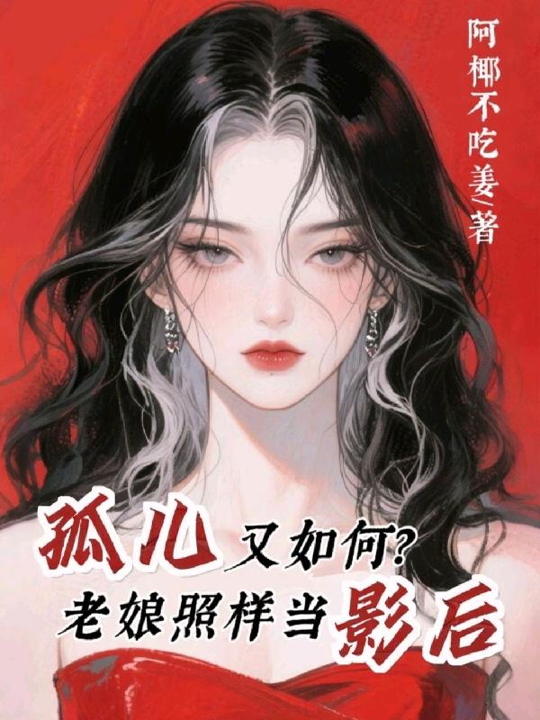 孤儿又如何,老娘照样当影后