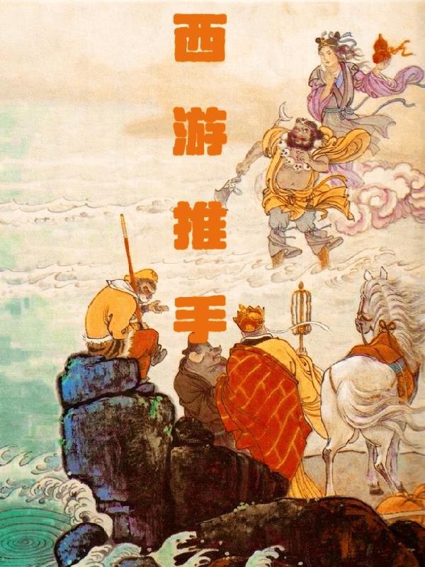 西游推手