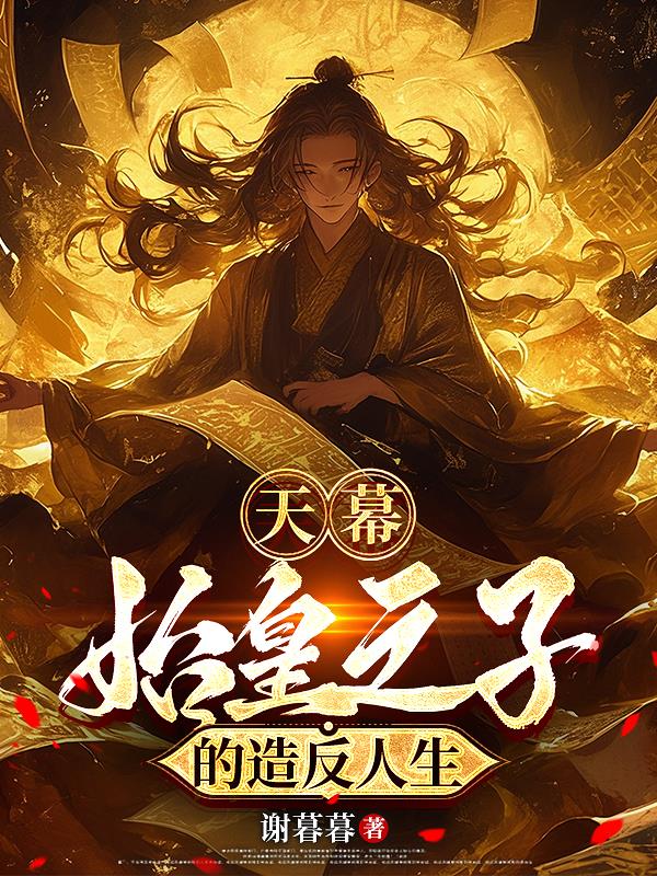 天幕:始皇之子的造反人生