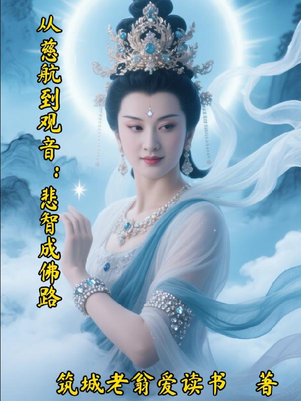 从慈航到观音:悲智成佛路