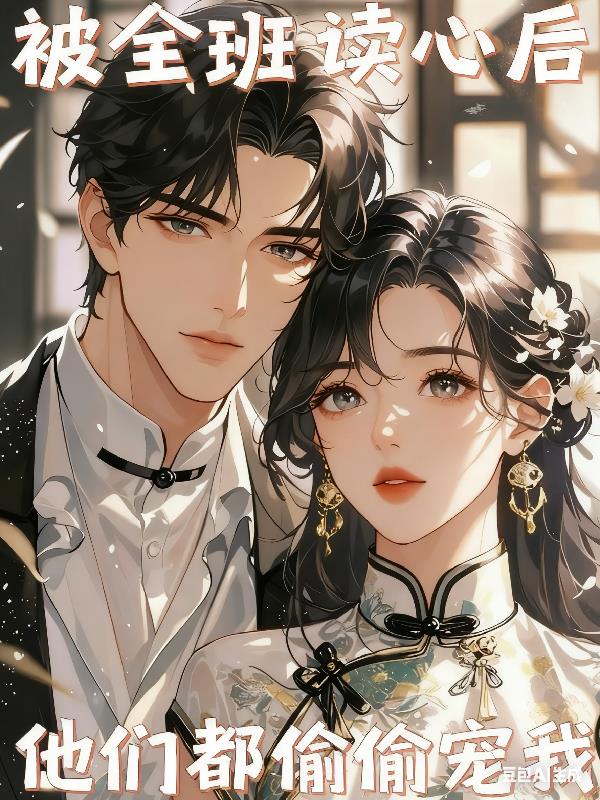 被全班读心后,他们都偷偷宠我