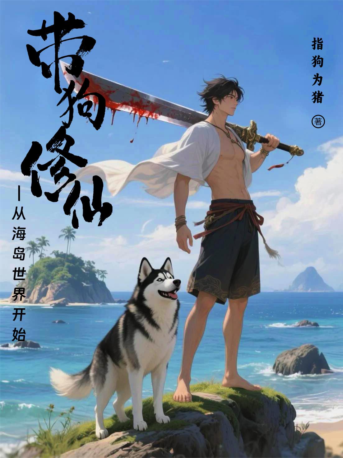 带狗修仙:从海岛世界开始