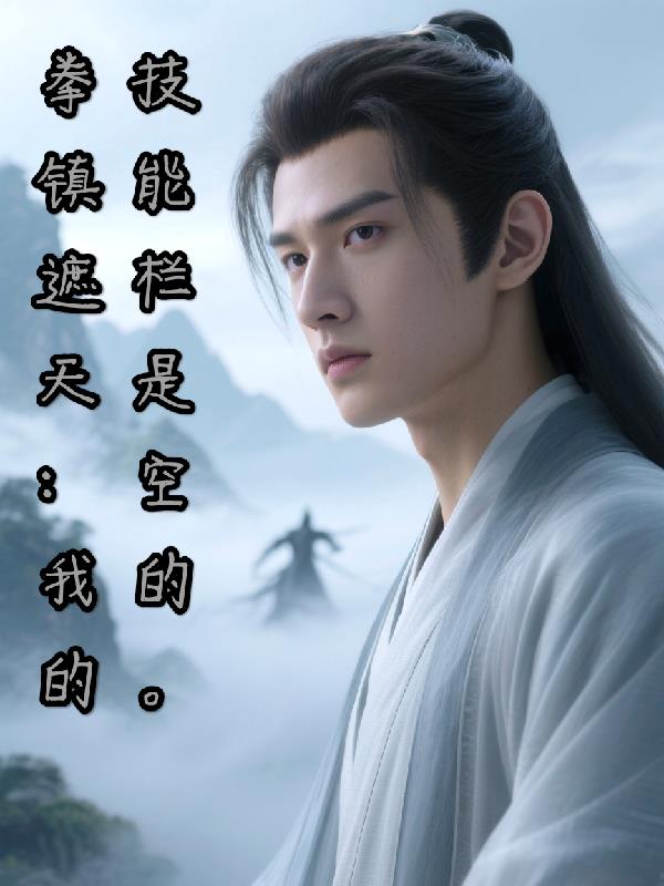 拳镇遮天:我的技能栏是空的