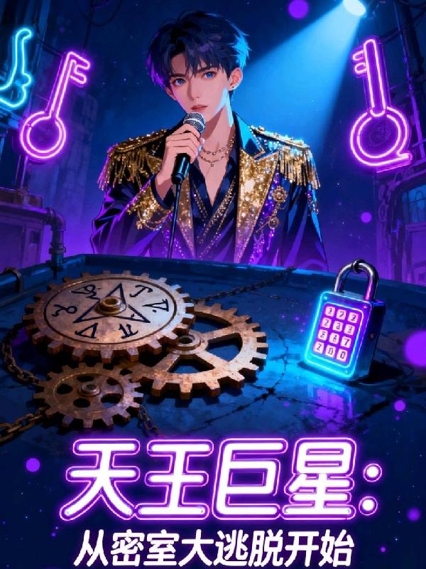 天王巨星:从密室大逃脱开始
