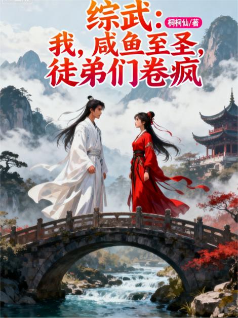 综武:我,咸鱼至圣,徒弟们卷疯