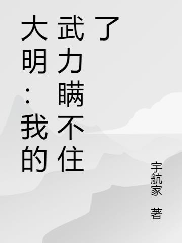 大明:我的武力无敌