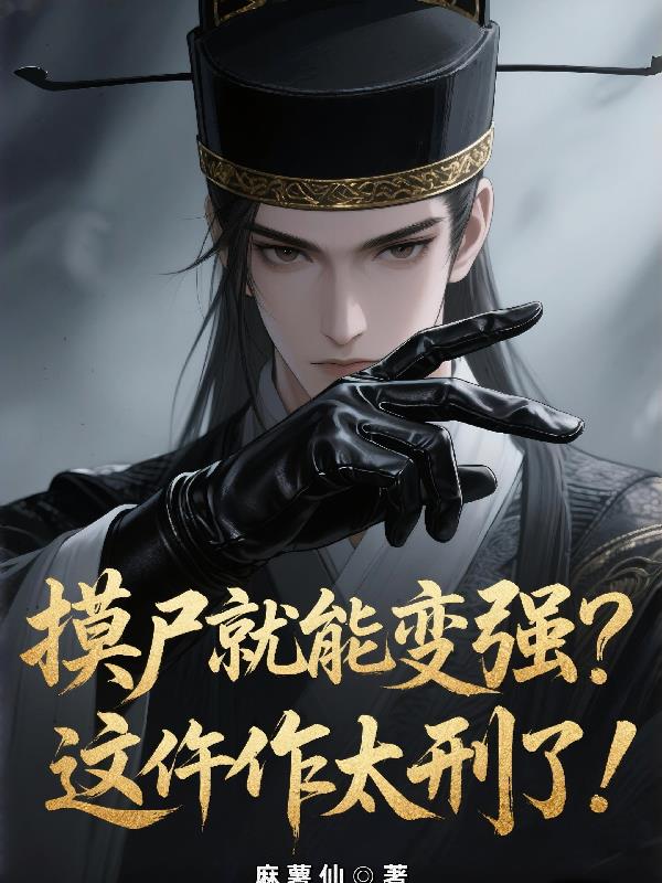 摸尸就能变强?这仵作太刑了!