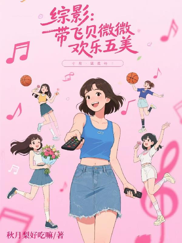 综影:带飞贝微微,欢乐五美