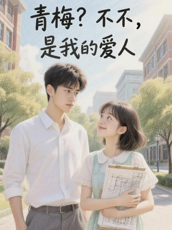 青梅?不不,是我的爱人