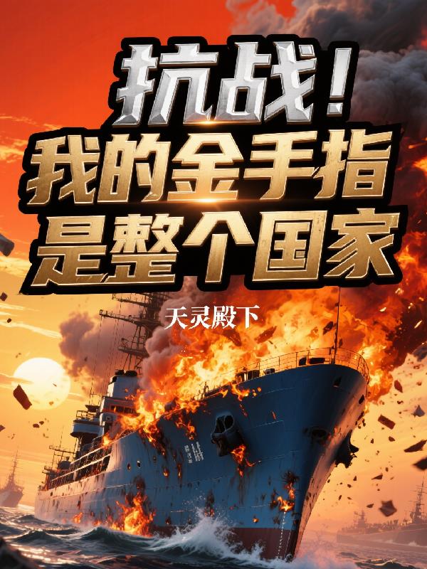 抗战!我的金手指是整个国家!