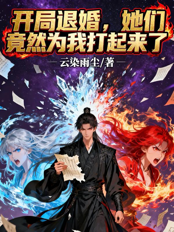 开局退婚,她们竟然为我打起来了
