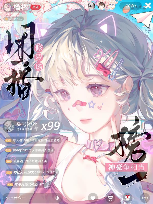 团播修罗场:神豪争相当榜一