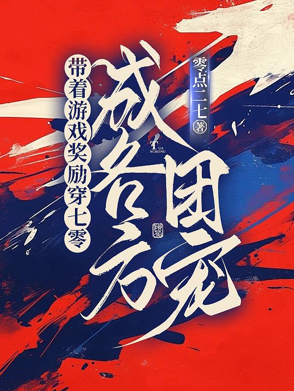 带着游戏奖励穿七零,成各方团宠