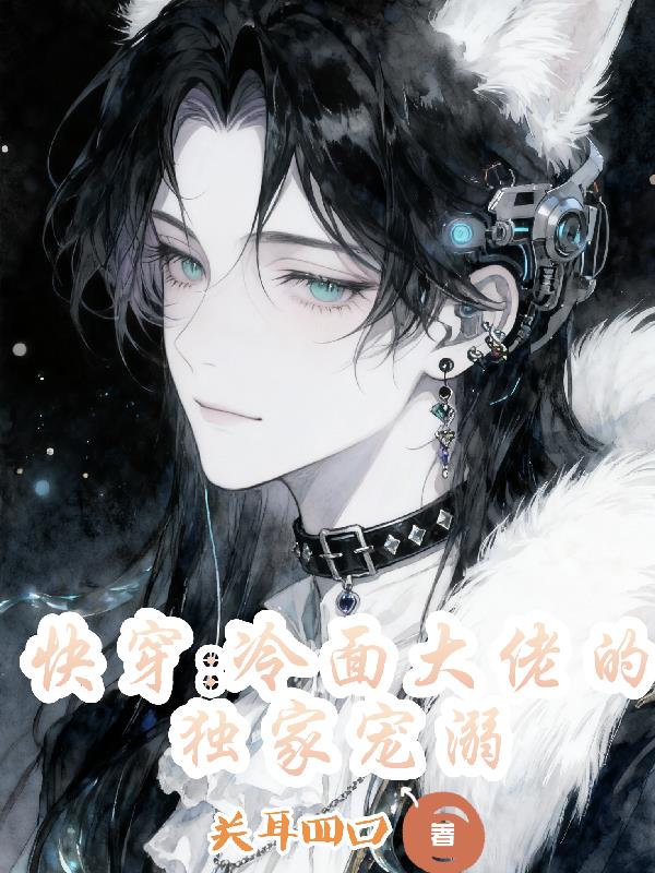快穿:冷面大佬的独家宠溺