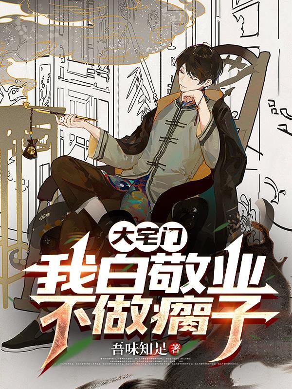 大宅门:我白敬业不做瘸子