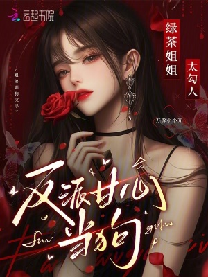 绿茶姐姐太勾人，反派甘心臣服