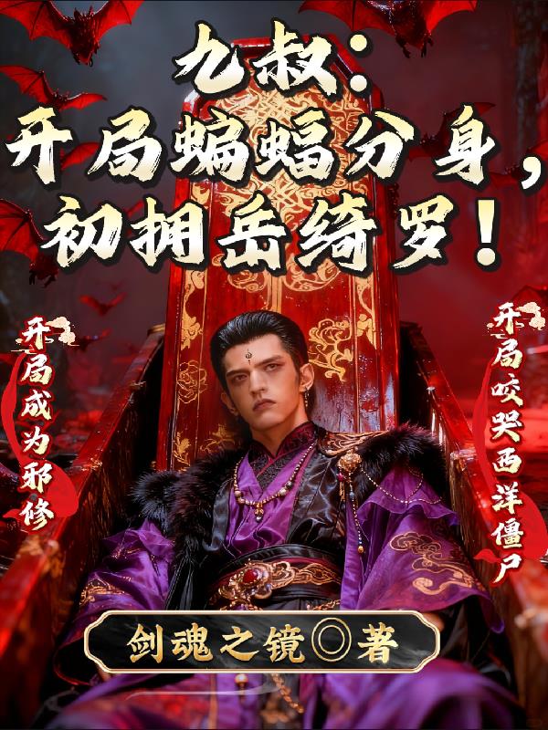 九叔:开局蝙蝠分身,初拥岳绮罗