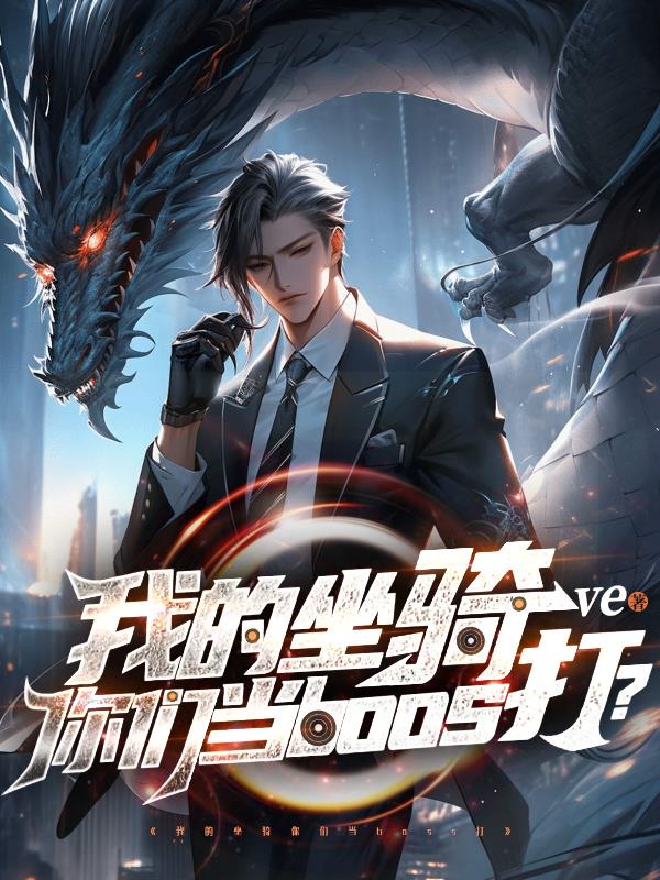 我的坐骑你们当boss打?