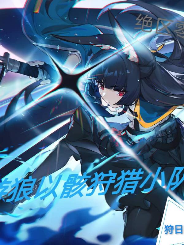 绝区零:游狼以骸狩猎小队