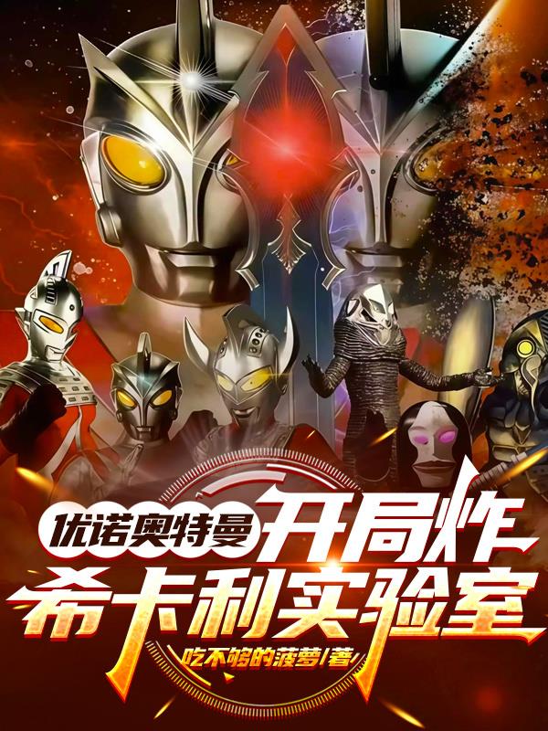 优诺奥特曼:开局炸希卡利实验室