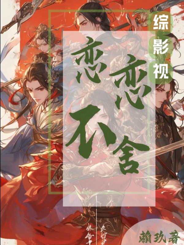 综影视:念念不舍