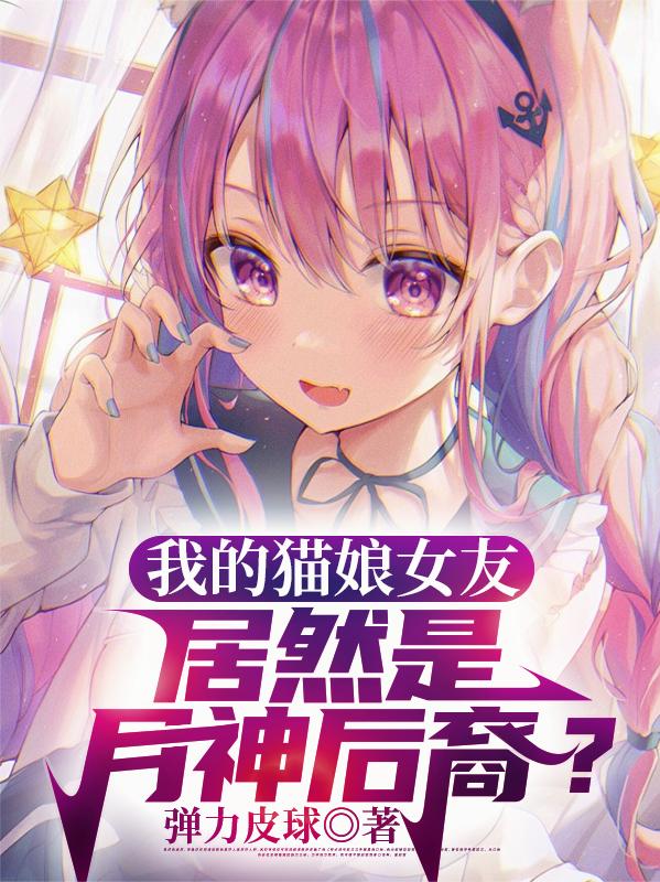 我的猫娘女友居然是月神后裔?