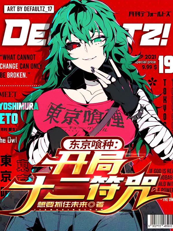 东京喰种:开局十二符咒