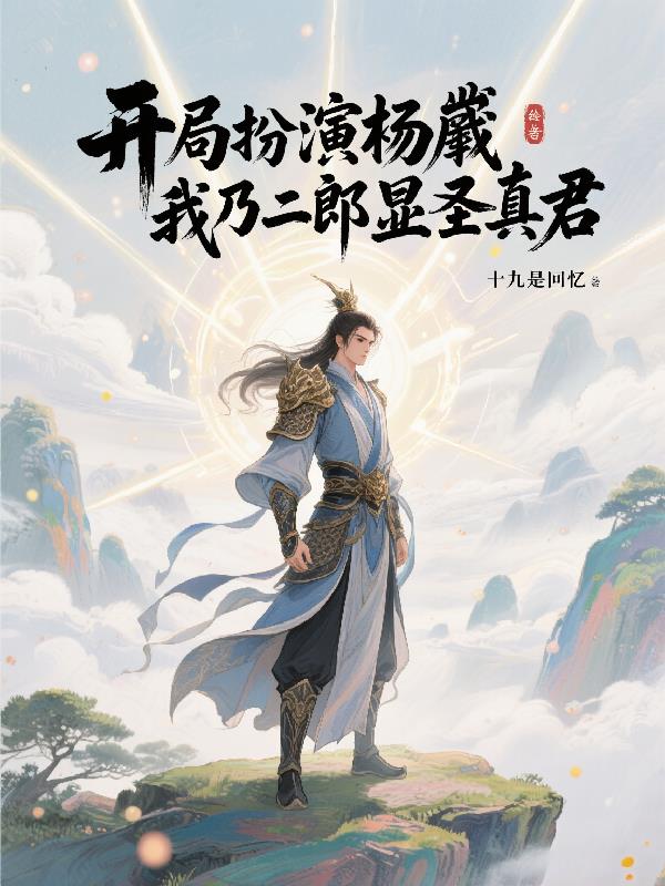 开局扮演杨戬,我乃二郎显圣真君