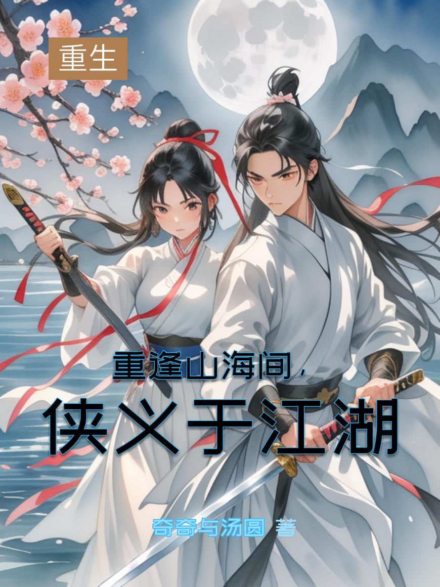 重逢山海间,侠义于江湖