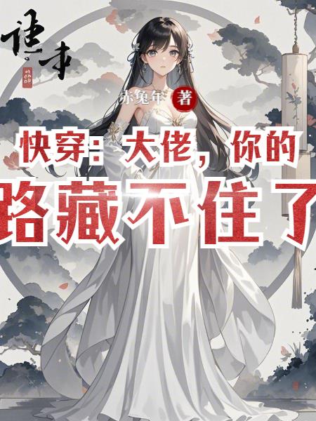 快穿:大佬,你的套路藏不住了!