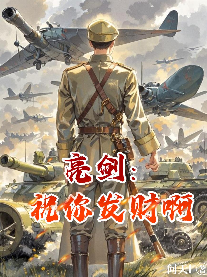 亮剑:祝你发财啊