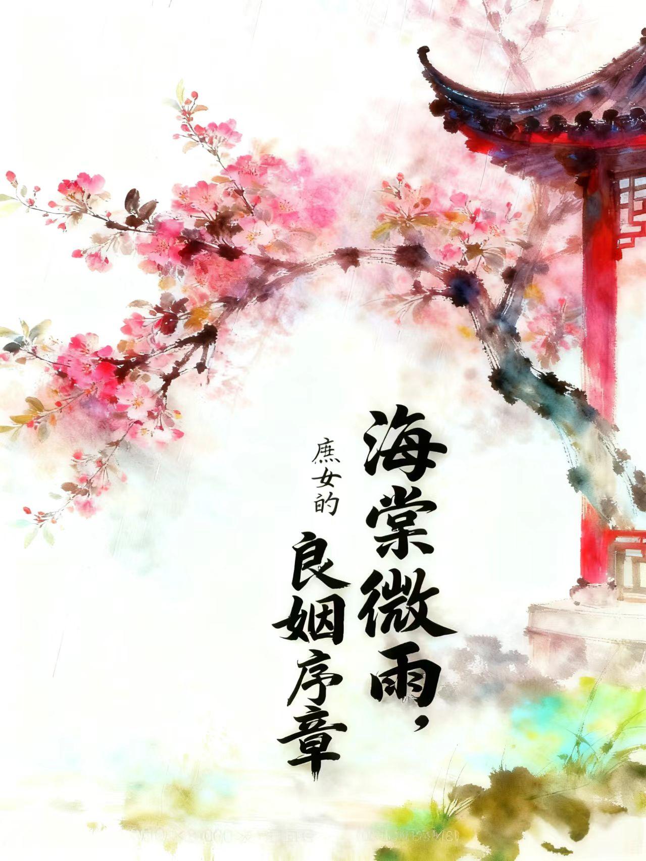 海棠微雨:庶女的良姻序章