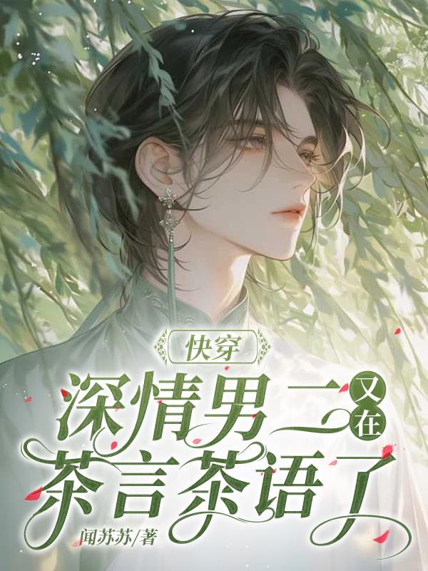 快穿,深情男二又在茶言茶语了