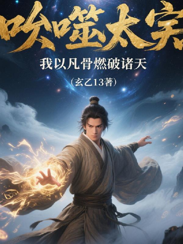呑噬太虚:我以凡骨燃破诸天