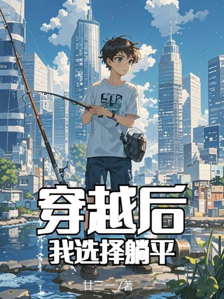 穿越后,我选择躺平