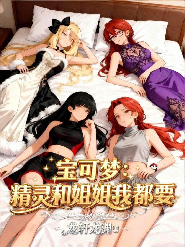 宝可梦:精灵和姐姐我都要