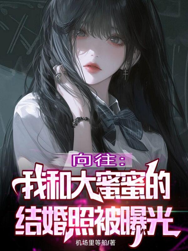 蘑菇屋:和大蜜蜜结婚,白露哭了