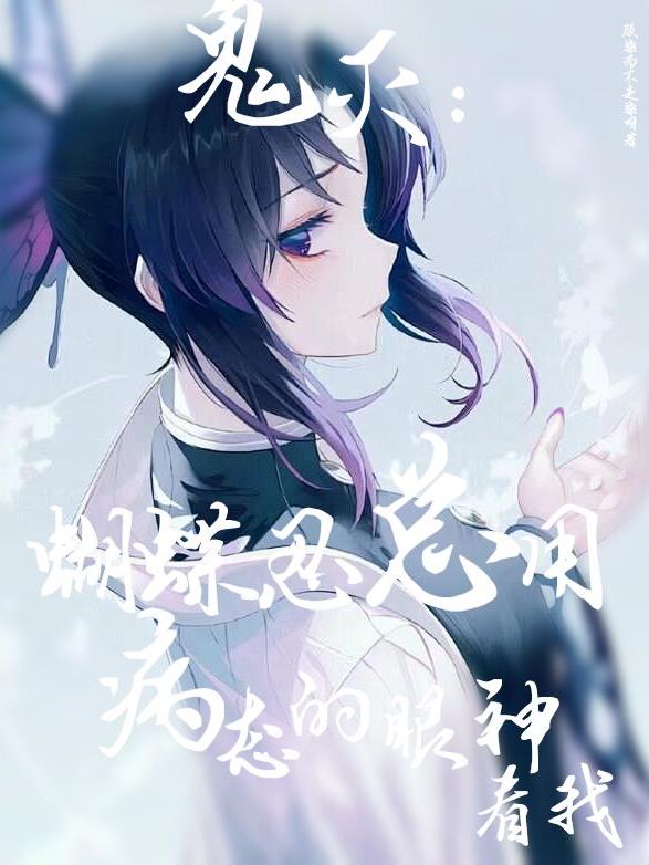 鬼灭:蝴蝶忍总用病态的眼神看我