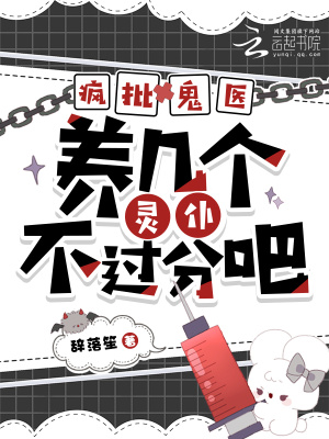 疯批鬼医,养几个灵仆不过分吧?