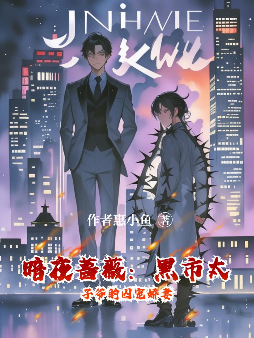 暗夜蔷薇:黑市太子爷的囚宠娇妻