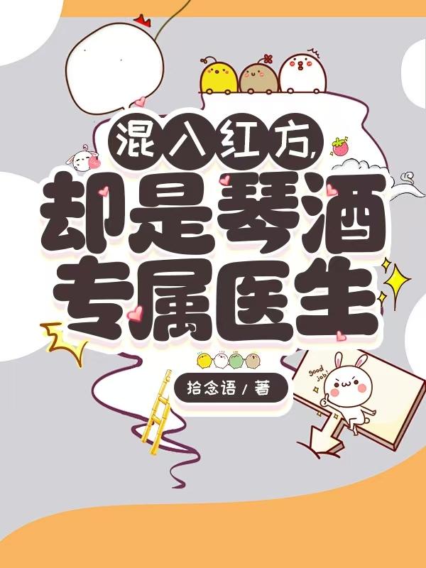 混入红方,却是琴酒专属医生