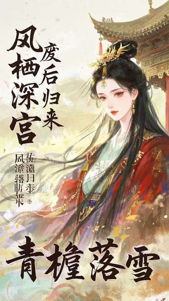 凤栖深宫:废后归来