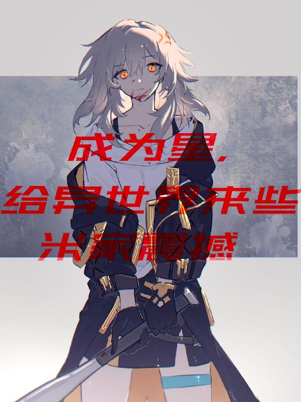 成为星,给异世界点米家震撼