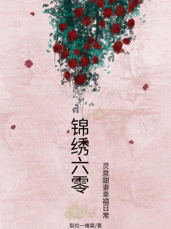 锦绣六零:灵泉甜妻幸福日常