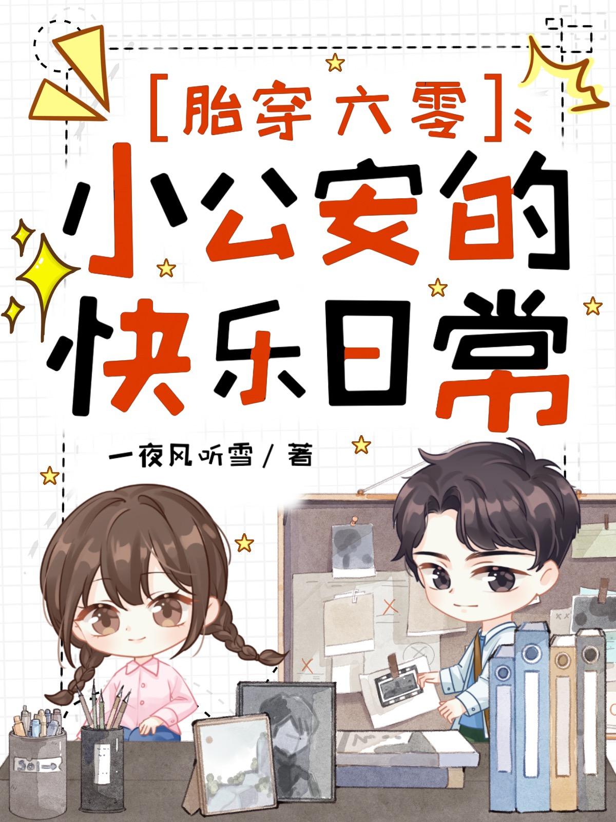 胎穿六零,小公安的快乐日常