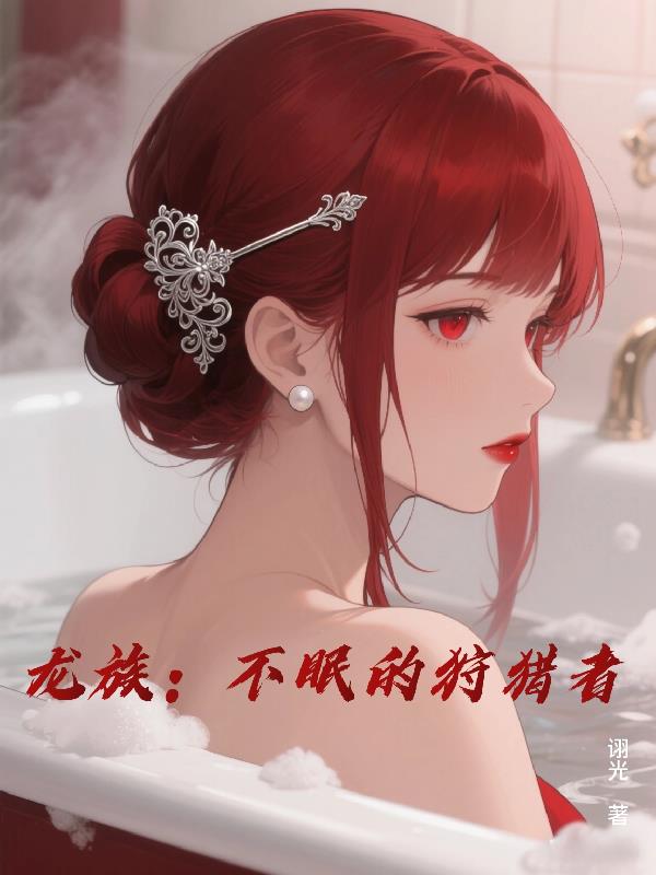 龙族:不眠的狩猎者