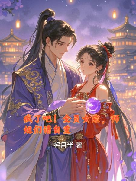 疯了吧!全员女宗,师姐们请自重