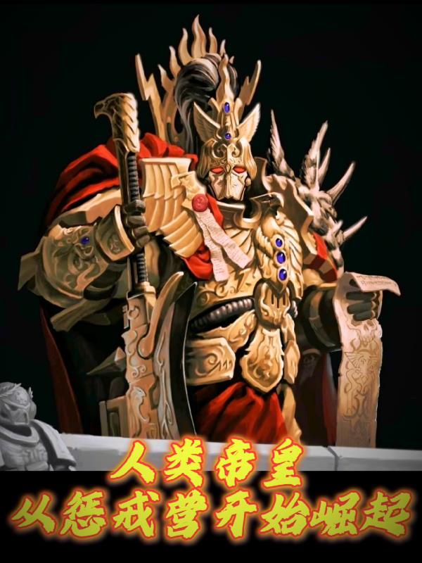 人类帝皇,从惩戒营开始崛起