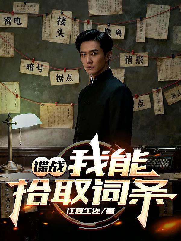 谍战：我能拾取词条